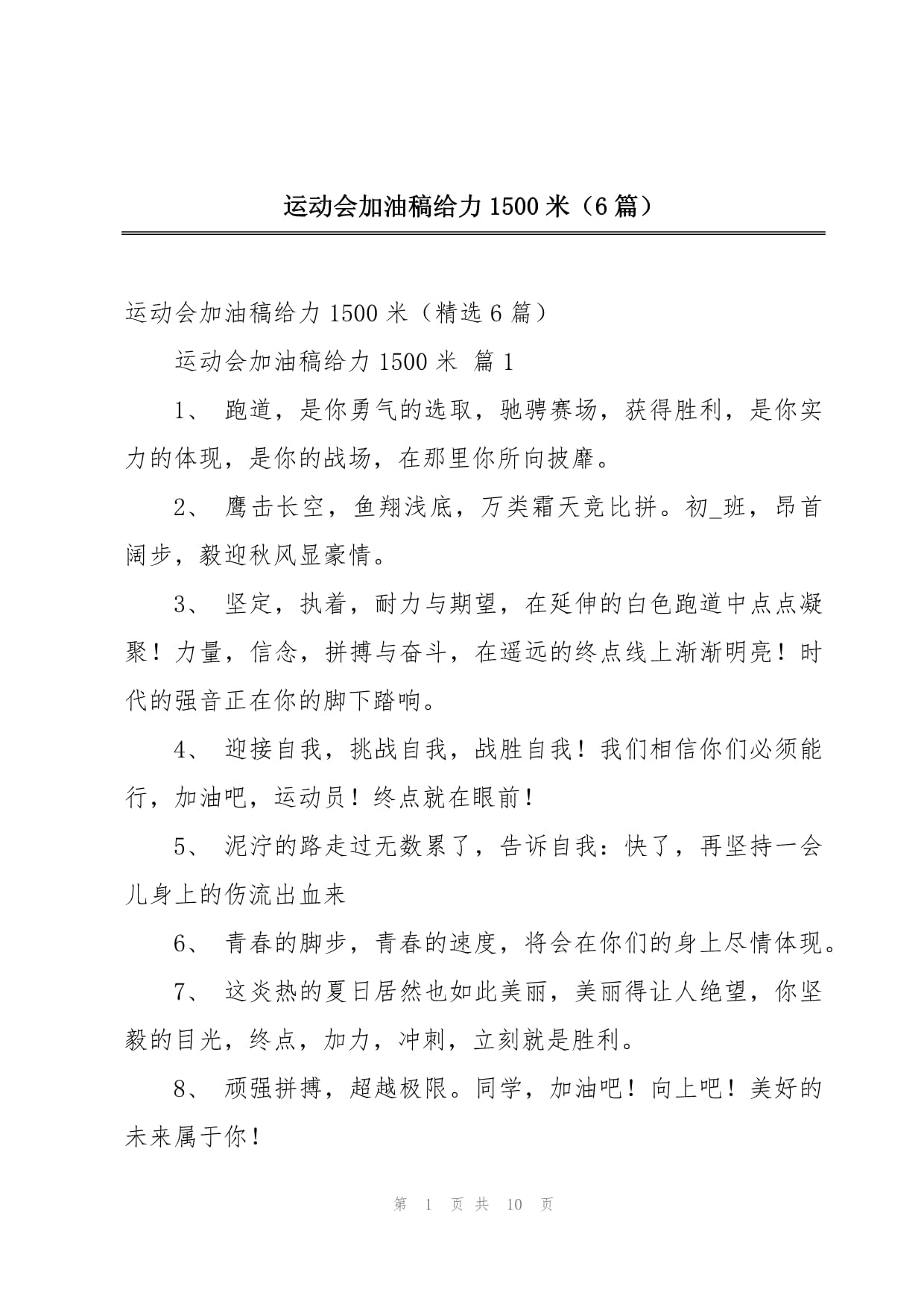 详细阅读:大学生校运动会加油稿(大学生校运动会加油稿800米) 大学生校运动会加油稿(大学生校运动会加油稿800米)